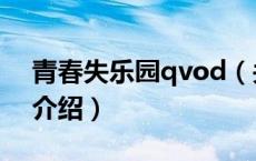 青春失乐园qvod（关于青春失乐园qvod的介绍）
