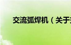交流弧焊机（关于交流弧焊机的介绍）