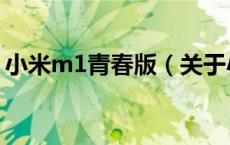 小米m1青春版（关于小米m1青春版的介绍）