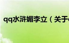 qq水浒媚李立（关于qq水浒媚李立的介绍）
