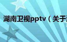 湖南卫视pptv（关于湖南卫视pptv的介绍）