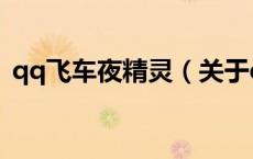 qq飞车夜精灵（关于qq飞车夜精灵的介绍）