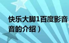 快乐大脚1百度影音（关于快乐大脚1百度影音的介绍）