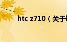 htc z710（关于htc z710的介绍）