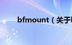 bfmount（关于bfmount的介绍）
