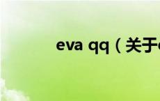 eva qq（关于eva qq的介绍）