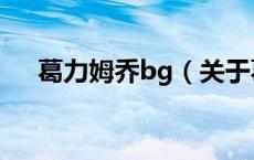 葛力姆乔bg（关于葛力姆乔bg的介绍）