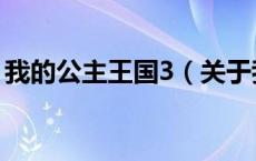 我的公主王国3（关于我的公主王国3的介绍）