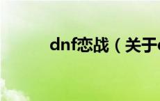 dnf恋战（关于dnf恋战的介绍）