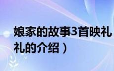 娘家的故事3首映礼（关于娘家的故事3首映礼的介绍）