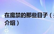 在魔禁的那些日子（关于在魔禁的那些日子的介绍）