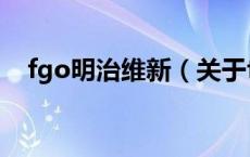 fgo明治维新（关于fgo明治维新的介绍）