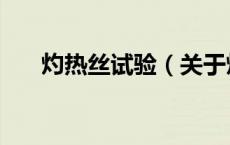 灼热丝试验（关于灼热丝试验的介绍）