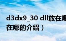 d3dx9_30 dll放在哪（关于d3dx9_30 dll放在哪的介绍）