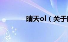 晴天ol（关于晴天ol的介绍）