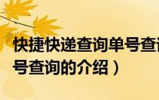 快捷快递查询单号查询（关于快捷快递查询单号查询的介绍）
