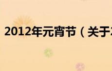 2012年元宵节（关于2012年元宵节的介绍）