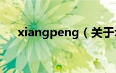 xiangpeng（关于xiangpeng的介绍）