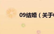 09结婚（关于09结婚的介绍）