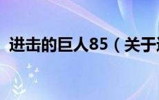 进击的巨人85（关于进击的巨人85的介绍）