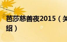 芭莎慈善夜2015（关于芭莎慈善夜2015的介绍）