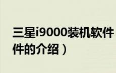 三星i9000装机软件（关于三星i9000装机软件的介绍）