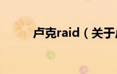 卢克raid（关于卢克raid的介绍）