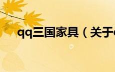 qq三国家具（关于qq三国家具的介绍）
