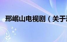 邢岷山电视剧（关于邢岷山电视剧的介绍）
