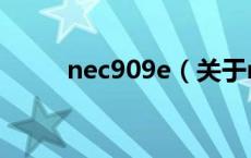 nec909e（关于nec909e的介绍）
