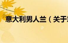 意大利男人兰（关于意大利男人兰的介绍）