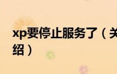 xp要停止服务了（关于xp要停止服务了的介绍）