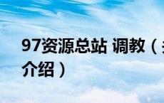 97资源总站 调教（关于97资源总站 调教的介绍）