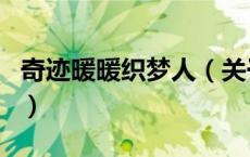 奇迹暖暖织梦人（关于奇迹暖暖织梦人的介绍）