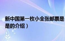 新中国第一枚小全张邮票是（关于新中国第一枚小全张邮票是的介绍）
