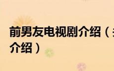前男友电视剧介绍（关于前男友电视剧介绍的介绍）