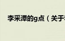 李采潭的g点（关于李采潭的g点的介绍）