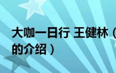 大咖一日行 王健林（关于大咖一日行 王健林的介绍）