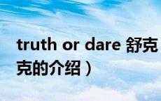 truth or dare 舒克（关于truth or dare 舒克的介绍）
