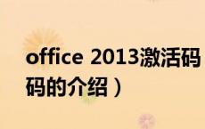 office 2013激活码（关于office 2013激活码的介绍）