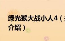 绿光猴大战小人4（关于绿光猴大战小人4的介绍）