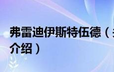 弗雷迪伊斯特伍德（关于弗雷迪伊斯特伍德的介绍）