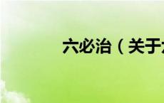 六必治（关于六必治的介绍）