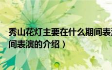 秀山花灯主要在什么期间表演（关于秀山花灯主要在什么期间表演的介绍）