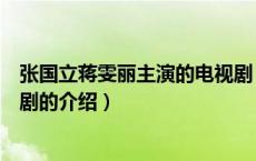 张国立蒋雯丽主演的电视剧（关于张国立蒋雯丽主演的电视剧的介绍）