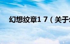 幻想纹章1 7（关于幻想纹章1 7的介绍）