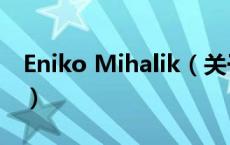 Eniko Mihalik（关于Eniko Mihalik的介绍）