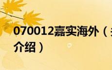 070012嘉实海外（关于070012嘉实海外的介绍）