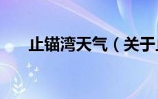 止锚湾天气（关于止锚湾天气的介绍）