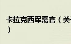 卡拉克西军需官（关于卡拉克西军需官的介绍）